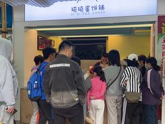 -琦琦蛋饼铺(上南店)