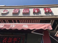 门面-香园炸鸡(鞍山西道店)