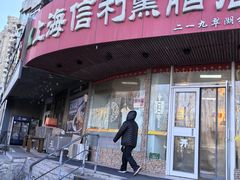 -鞍山市上海信利熏腊店(站前总店)