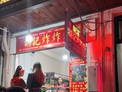 -胡仁根胡记炸炸炸