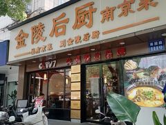 -金陵后厨·南京菜(新街口秣陵路店)