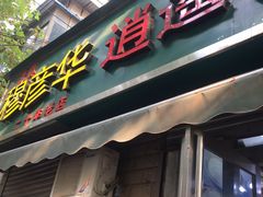 门面-穆彦华逍遥镇胡辣汤(岗坡路店)