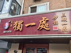 -三鞭一花·独一处·元英砂锅(海光寺店)