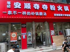 -笔记安顺夺夺粉火锅