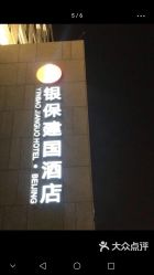 -银保建国酒店·宴会厅