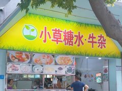 -小草糖水(海棠村店)