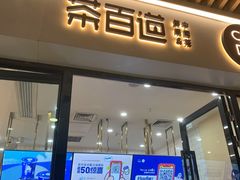 -茶百道(花城汇中区店)