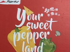 -必胜客(证大大拇指店)