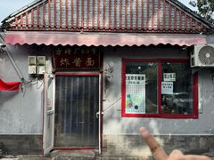 -方砖厂69号炸酱面(方砖厂胡同店)