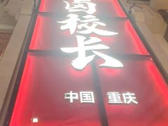 -卤校长老火锅(杨家坪直营店)
