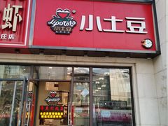 -小土豆北方菜馆(方庄店)