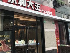 门面-永和大王(共和新路店)