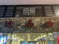 门面-阿扁杭州面(苗圃店)