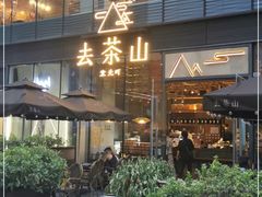 -去茶山(新光里店)