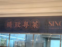 -锦粤宫·精致粤菜(深圳北站店)
