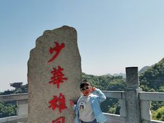 -少华山国家森林公园