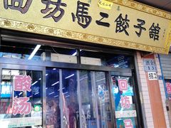 -回坊马二饺子馆