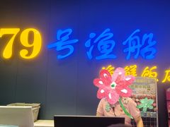 -79号渔船海鲜饭店(华强北店)