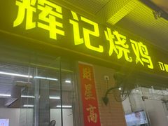 -南沙辉记烧鸡·荔枝木炭火吊烧(旧镇店)