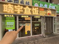 -晓宇盒饭(民安街店)