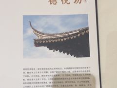 -德悦坊家宴(原新旺来酒楼慢城店)