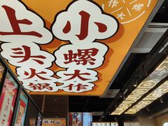 -小螺大作·螺蛳粉火锅(林和西店)