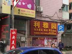 门面-利雅园酒家(大沙地店)
