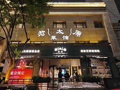 -老太原菜馆(南宫店)