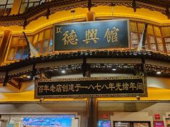 -德兴馆(广东路总店)