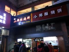门面-朱记小郑酥烧饼(建康路店)