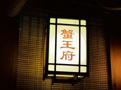 -成隆行·蟹王府(九江路店)