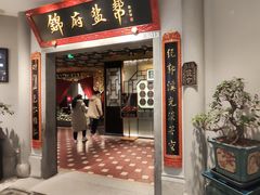 -锦府盐帮·侯宅(五棵松万达店)