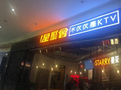 -星聚会KTV(合生汇黑金店)