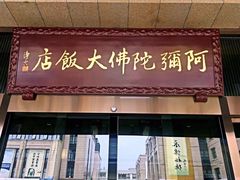门面-三宝大饭店-中和艺素餐厅(浦上金山正祥广场店)