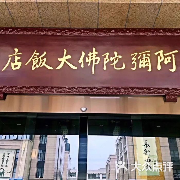 阿弥陀佛大饭店