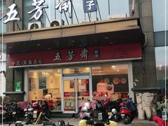 门面-五芳斋(临平星光街店)