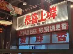 -恭喜上堓砂锅焗·海鲜大排档(闵行龙湖店)