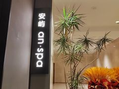 -安屿an·spa(卓悦中心商场店)