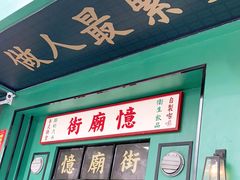门面-憶廟街 X 沙角邨(太古城店)