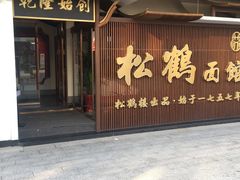 -松鹤面馆·古法焖肉面(观前店)