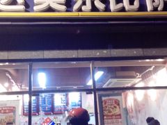 -达美乐比萨(双安店)