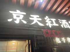 -京天红酒家(虎坊路店)
