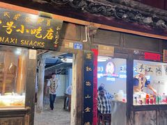 -88号小吃店·经典云南菜·地道纳西美食