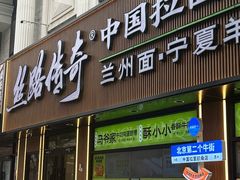 -丝路传奇·中国拉面航母店(北医三院店)