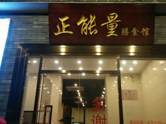 门面-正能量脆肉鲩火锅