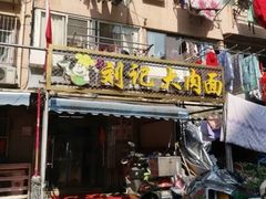 门面-刘记大肉面(三牌楼大街店)