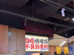 -怪噜范·老贵阳街头名小吃(鸿通城店)