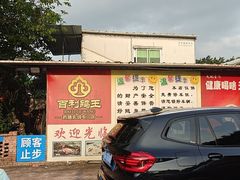 -百利鸽王(紫薇路店)