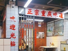 -芈重山老火锅(广州首店)