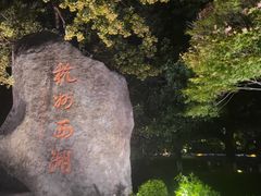 -杭州湖滨in77
